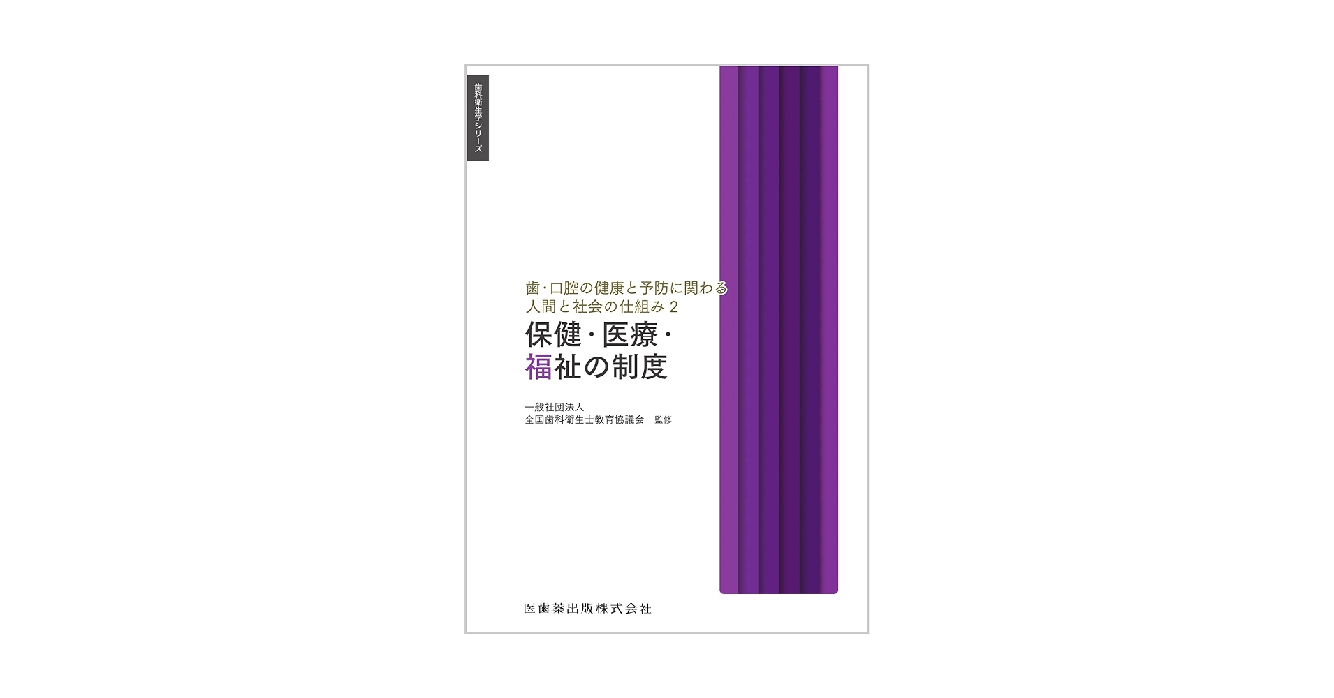 歯科衛生学シリーズ　歯科衛生士　教科書　専門学校　医歯薬出版株式会社 歯科衛生学シリーズ 歯科衛生士 教科書 専門学校 医歯薬出版株式会社