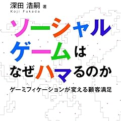 ソーシャルゲームはなぜハマるのか ゲーミフィケーションが変える顧客満足