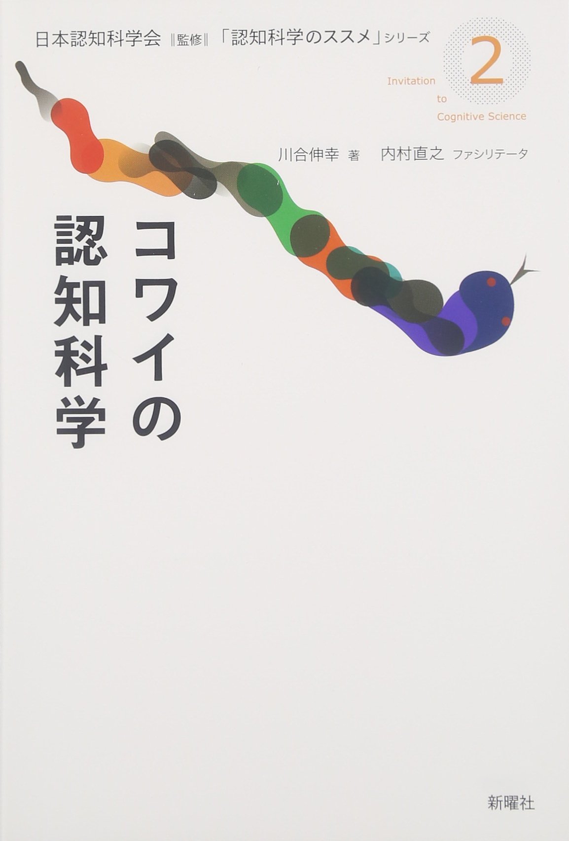 コワイの認知科学 (認知科学のススメ) | 川合 伸幸, 日本認知科学会