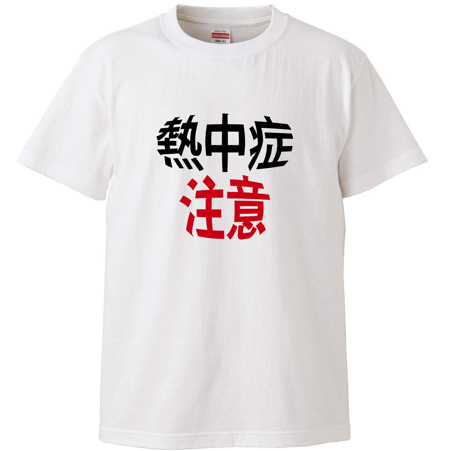 Amazon | 南堀江のおもしろtシャツ「熱中症注意」 暑い季節 熱中症