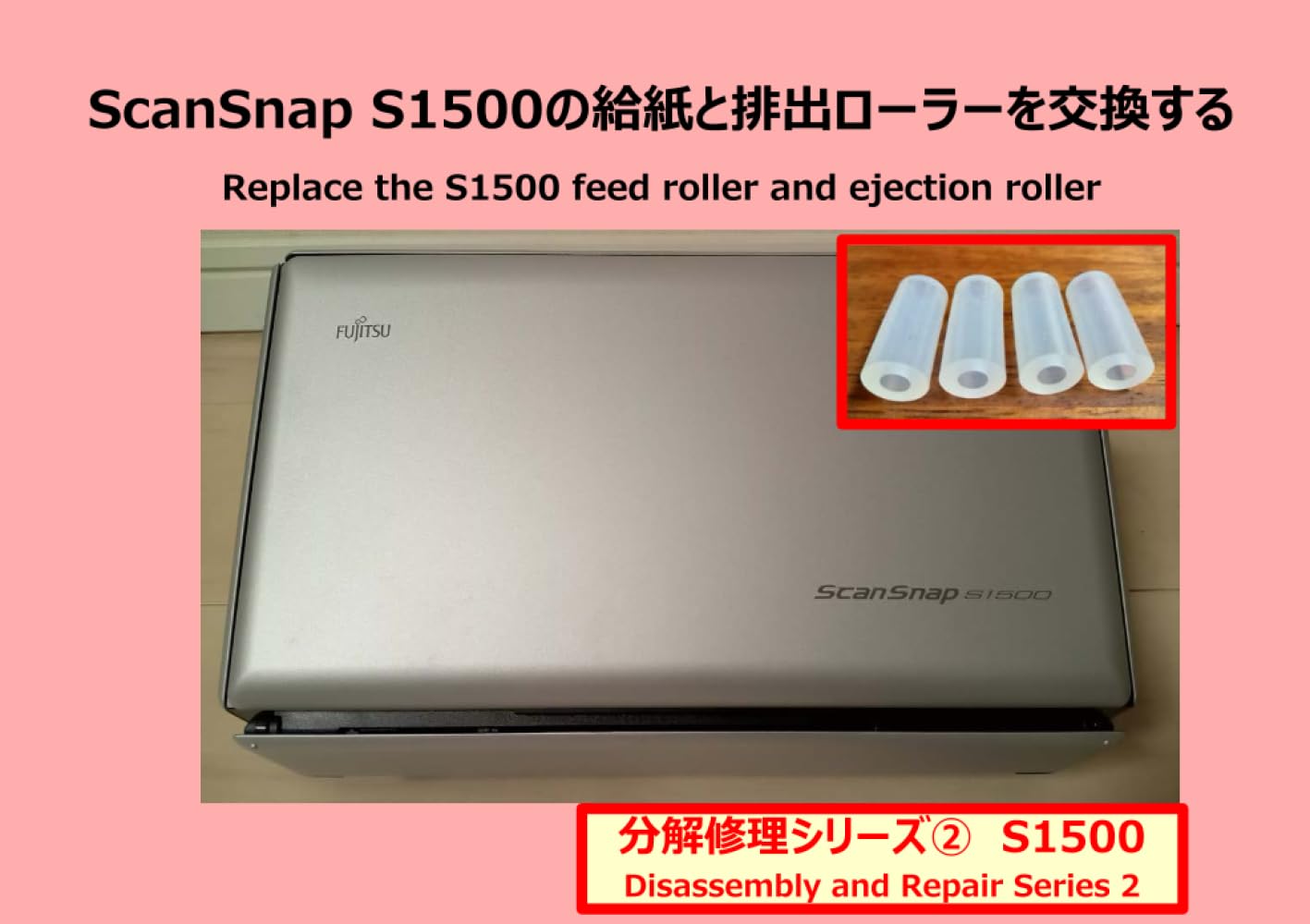 ScanSnap S1500 分解_【フィードローラーと排紙ローラーのシリコンチューブを交換する】