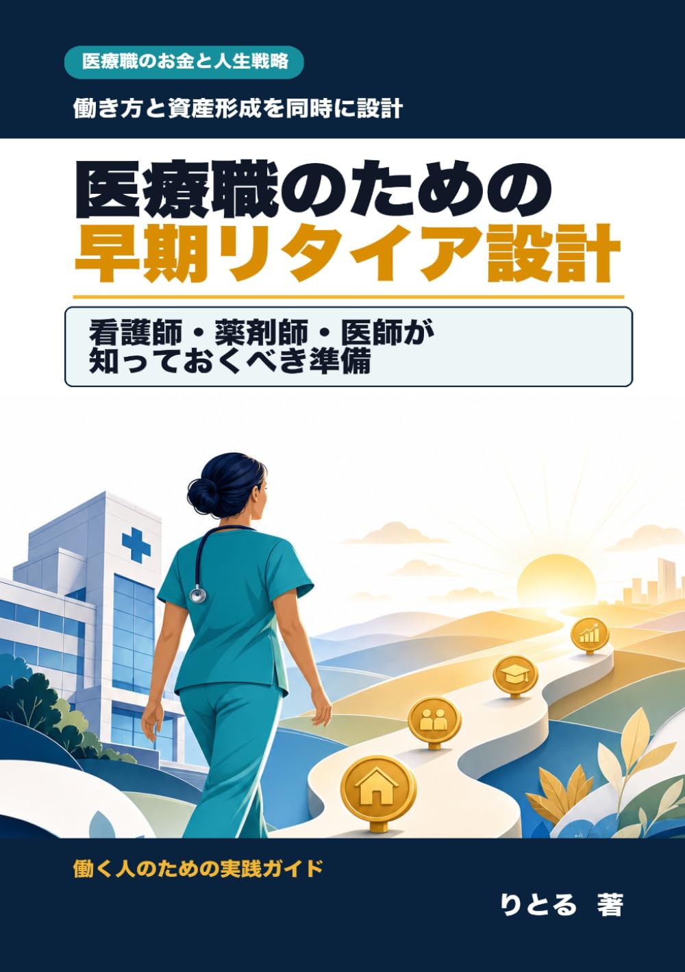 医療職のための早期リタイア設計: 看護師・薬剤師・医師が知っておくべき、燃え尽きる前のFIREプラン