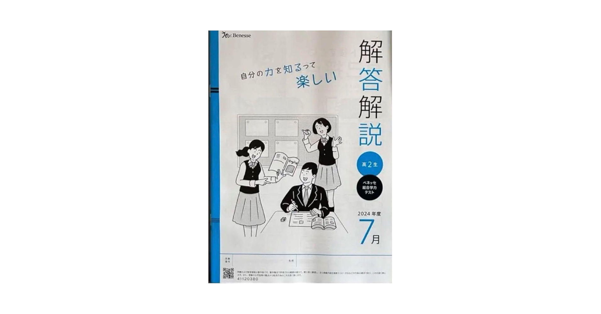 2024年度　2024　2024年　7月　進研模試　総合学力模試　2年　高2年 2024年7月 ベネッセ総合学力テスト 進研模試 高2 解答解説