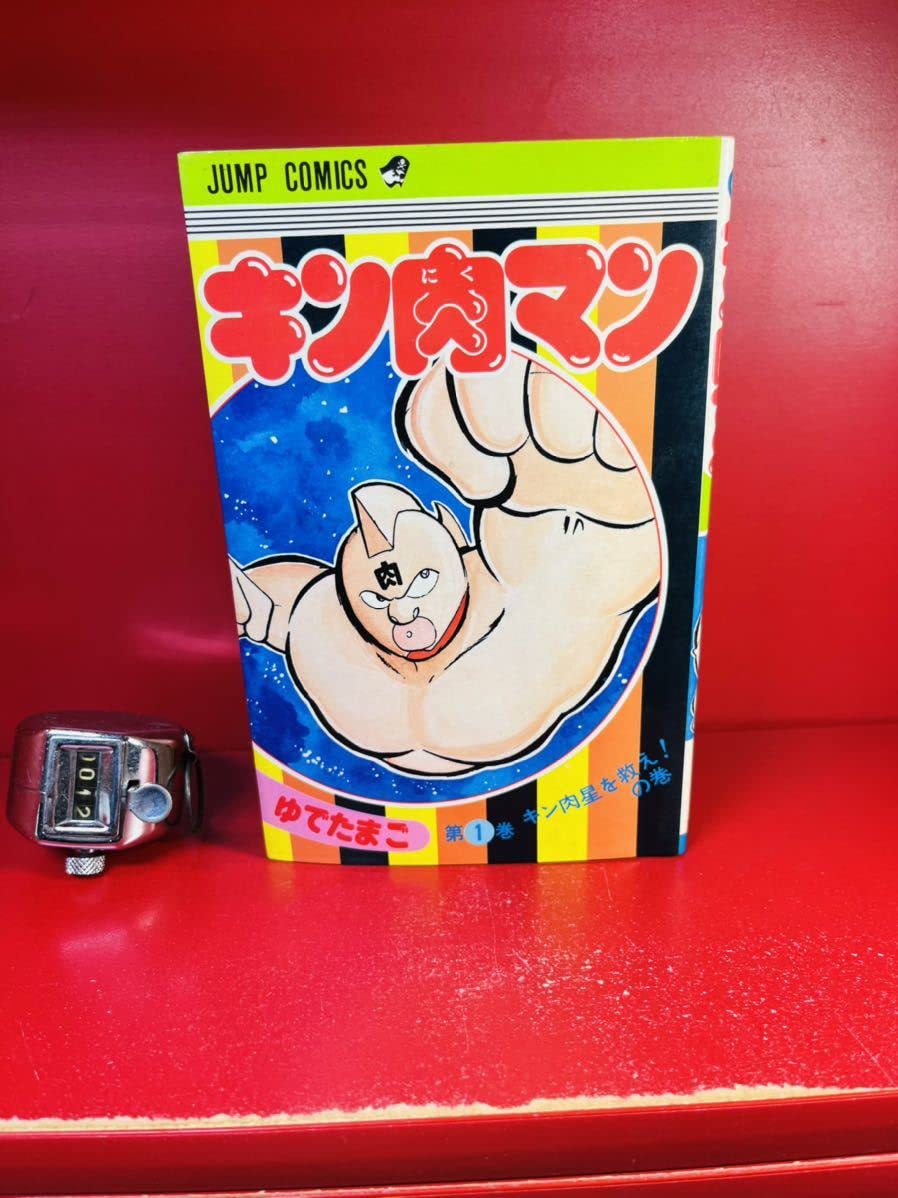 Amazon.co.jp: 初版 1巻 キン肉マン ゆでたまご : ホーム＆キッチン 
