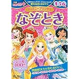 ディズニープリンセス なぞとき 4・5・6歳