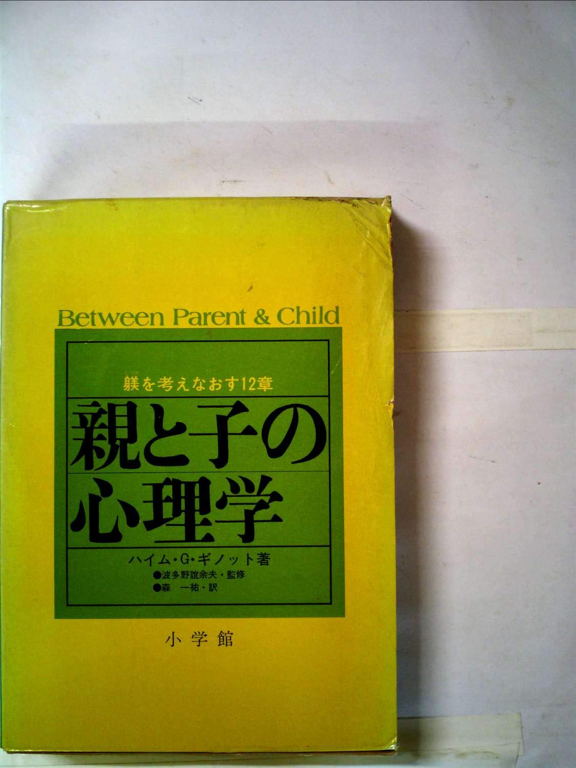 親と子の心理学―躾を考えなおす12章 親と子の心理学―躾を考えなおす12章 (1973年) | ハイム・G.ギノット