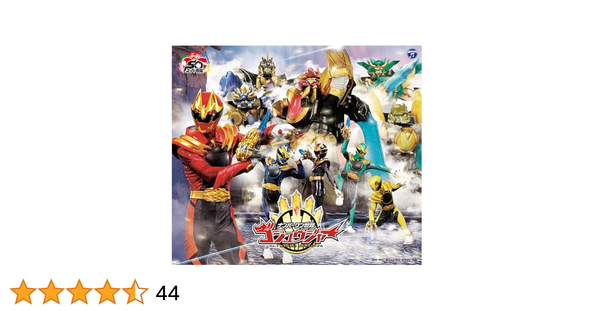 ナンバーワン戦隊ゴジュウジャー主題歌センタイリングCD特典メガジャケット付 ナンバーワン戦隊ゴジュウジャー 主題歌 CD 限定盤 特典センタイ