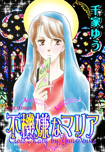 『不機嫌なマリア』