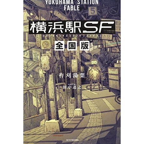 横浜駅SF全国版