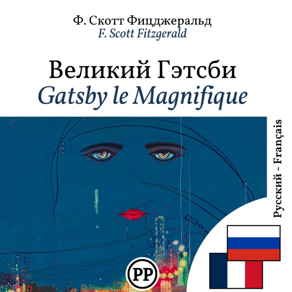 Gatsby le Magnifique: Édition bilingue ligne à ligne russe–français (pour apprendre le russe)