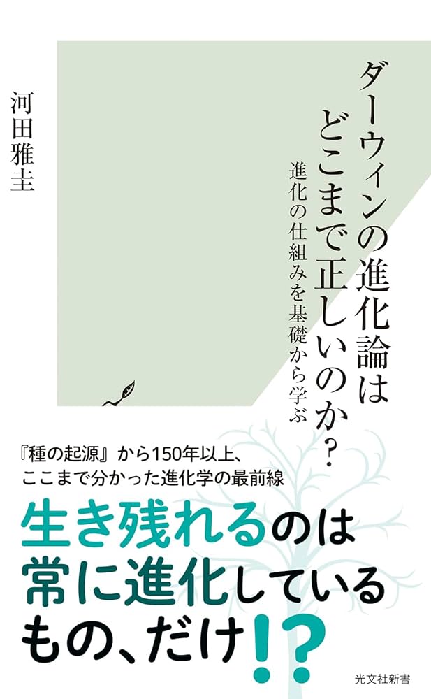 ダーウィンの進化論はどこまで正しいのか？ 進化の仕組みを基礎