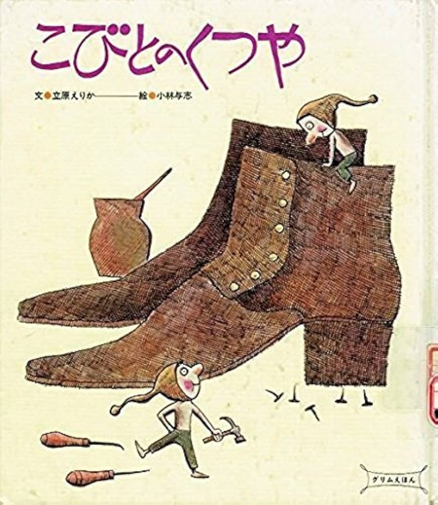 こびとのくつや―グリムえほん (ひさかた絵本館) | 立原 えりか, 小林