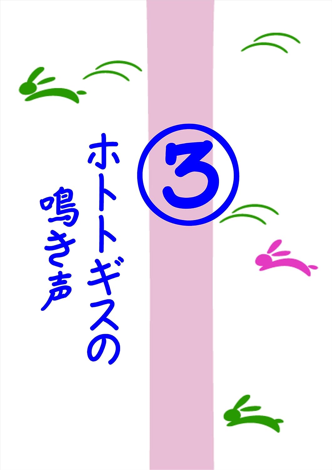 hototogisunonakigoe3 (Japanese Edition)