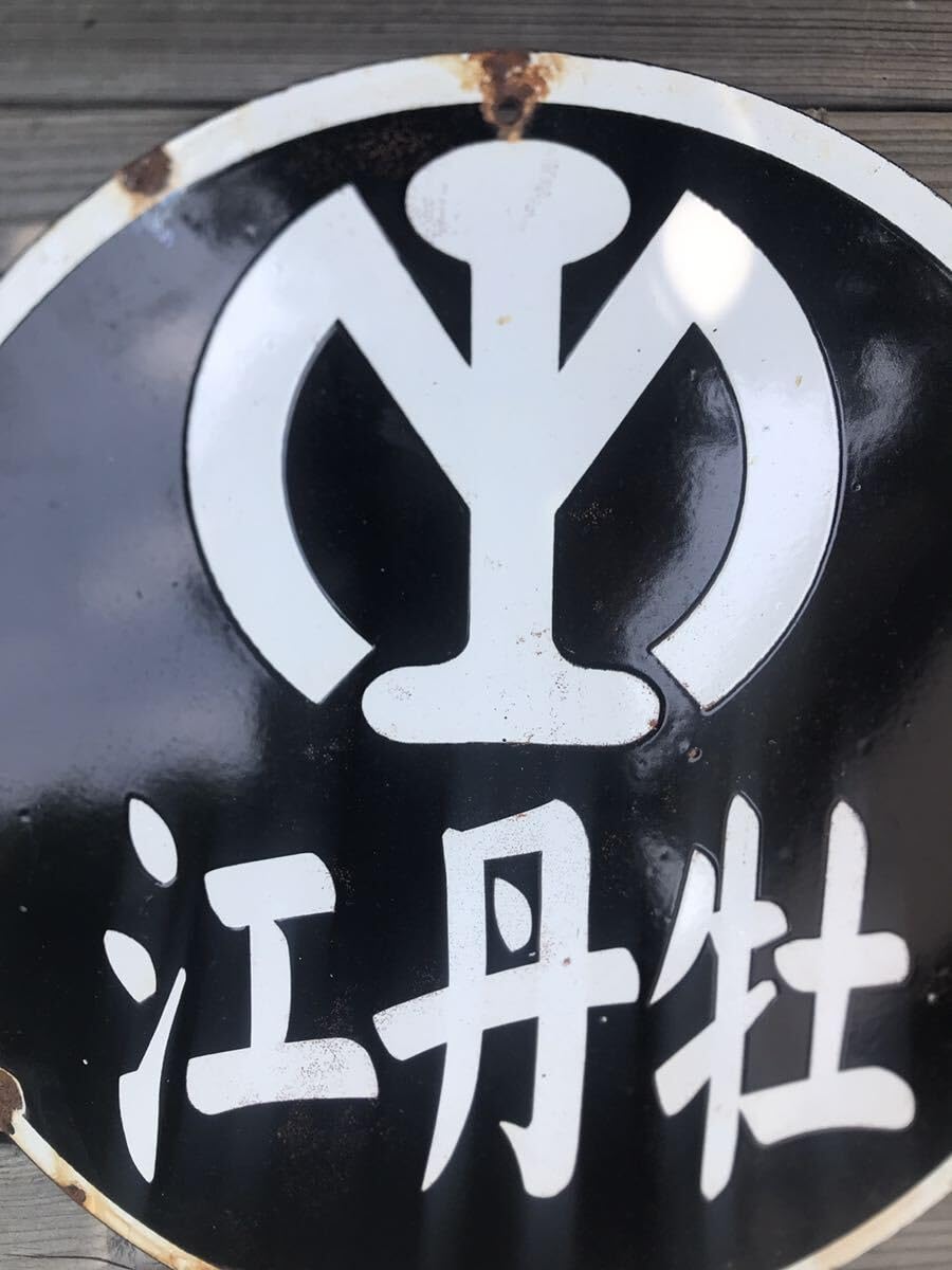Amazon.co.jp: 満鉄マーク 牡丹江 南満洲鉄道株式会社 ホーロー看板 満