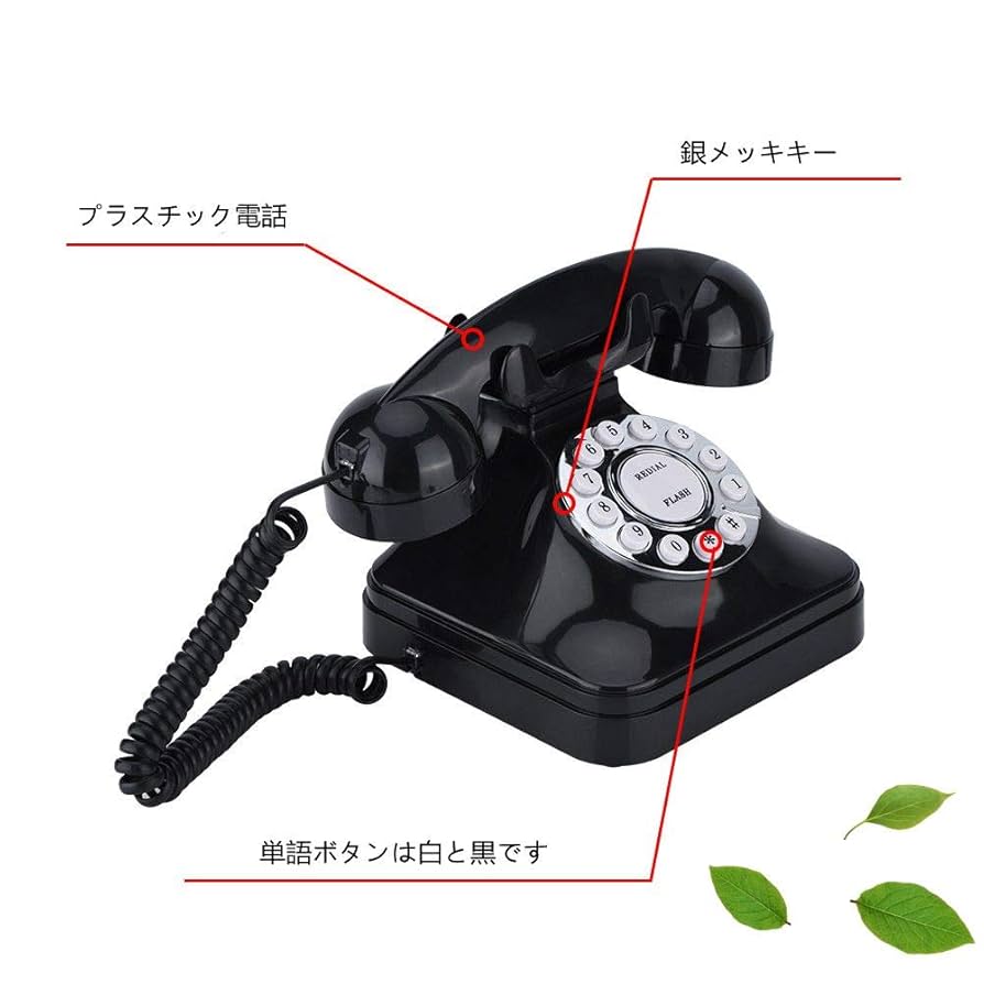(未使用･未開封品)レトロ電話 電話機 多機能プラスチック伝統電話 装飾電話機 黒電話機 ワイヤー固定電話 ホテル/ビジネス/家庭適用 Amazon | レトロ電話 電話機 多機能プラスチック伝統電話 装飾