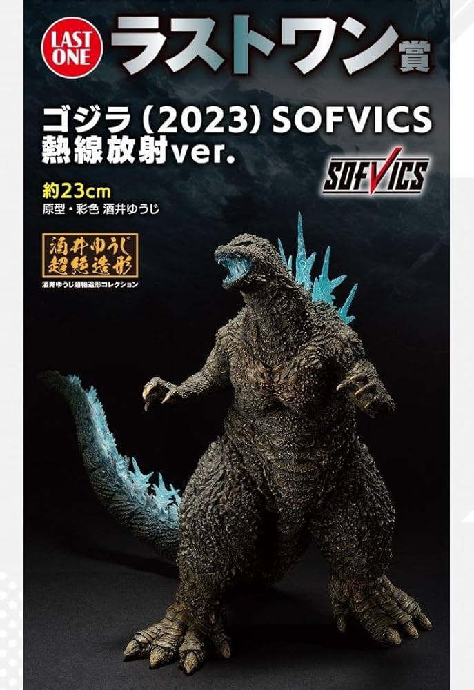一番くじラストワン賞ゴジラ2023SOFVICS 熱線放射ver.酒井ゆうじ 一番くじ ☆一番くじ ゴジラ-1.0 ラストワン賞 ゴジラ(2023