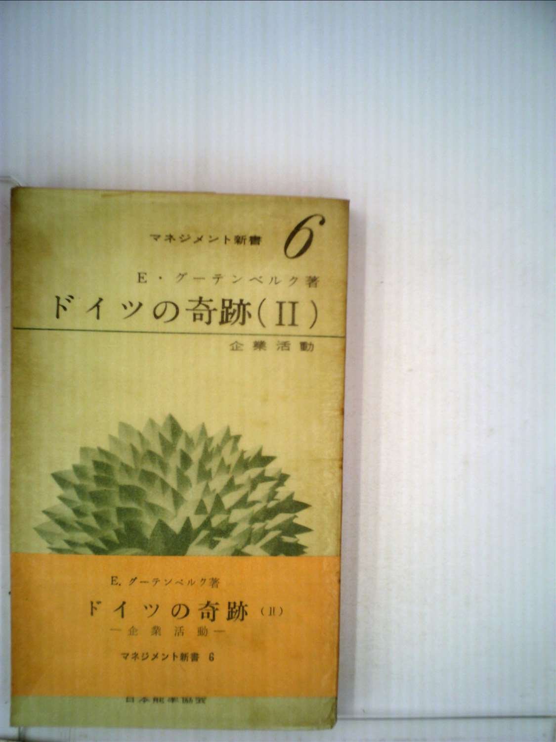 ドイツの奇跡〈第2〉企業活動 (1962年) (マネジメント新書〈第6〉) E・グーテンベルク, 篠田 雄次郎, 島野 卓爾 本