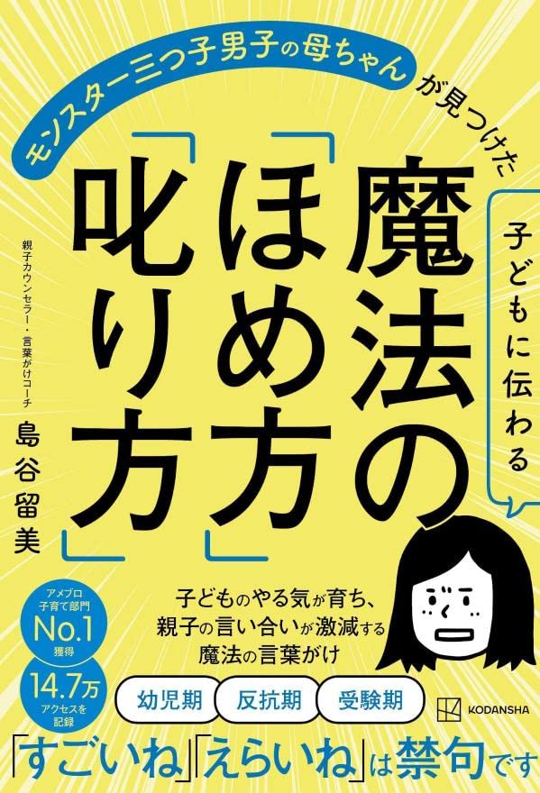 子どもに伝わる魔法の ほめ方 叱り方 モンスター三つ子男子の母ちゃんが見つけた 島谷 留美 本 通販 Amazon 子どもに伝わる魔法の ほめ方 叱り方 モンスター三つ子男子の母ちゃんが見つけた 島谷 留美 本 通販 Amazon