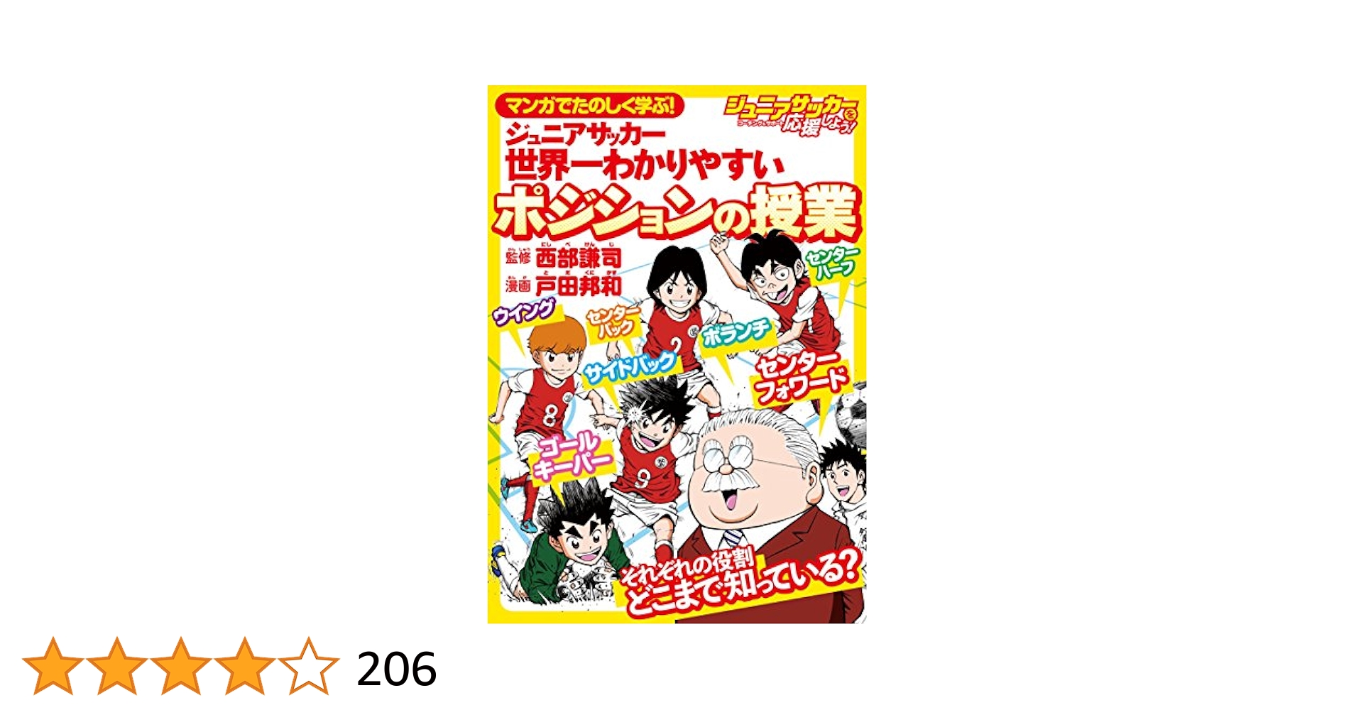 マンガでたのしく学ぶ！ ジュニアサッカー 世界一わかりやすいポジションの授業 91hts0rqxuL.jpg
