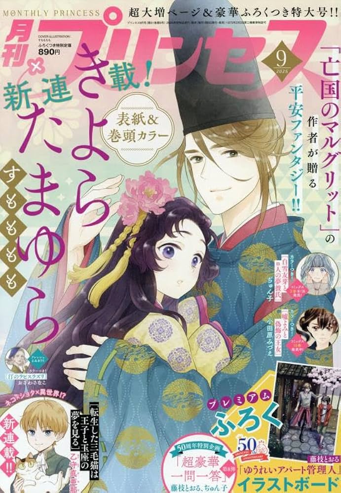 Amazon.co.jp: プリンセス 2025年 09 月号 [雑誌] : 本