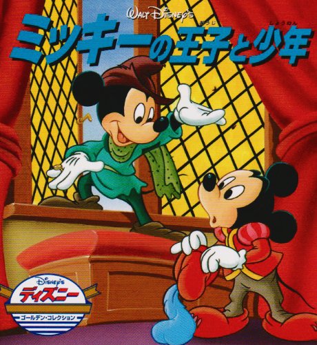 ミッキーの王子と少年 ディズニー ゴールデン コレクション 31 うさぎ出版 本 通販 Amazon