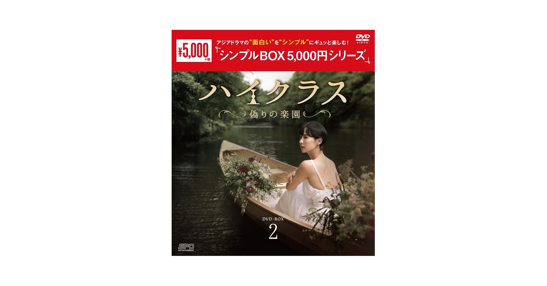 ハイクラス～偽りの楽園～　ＤＶＤ－ＢＯＸ２ ハイクラス~偽りの楽園~ DVD-BOX2 : チョ・ヨジョン, チェ