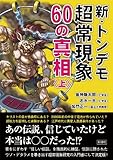 新・トンデモ超常現象60の真相 (上)