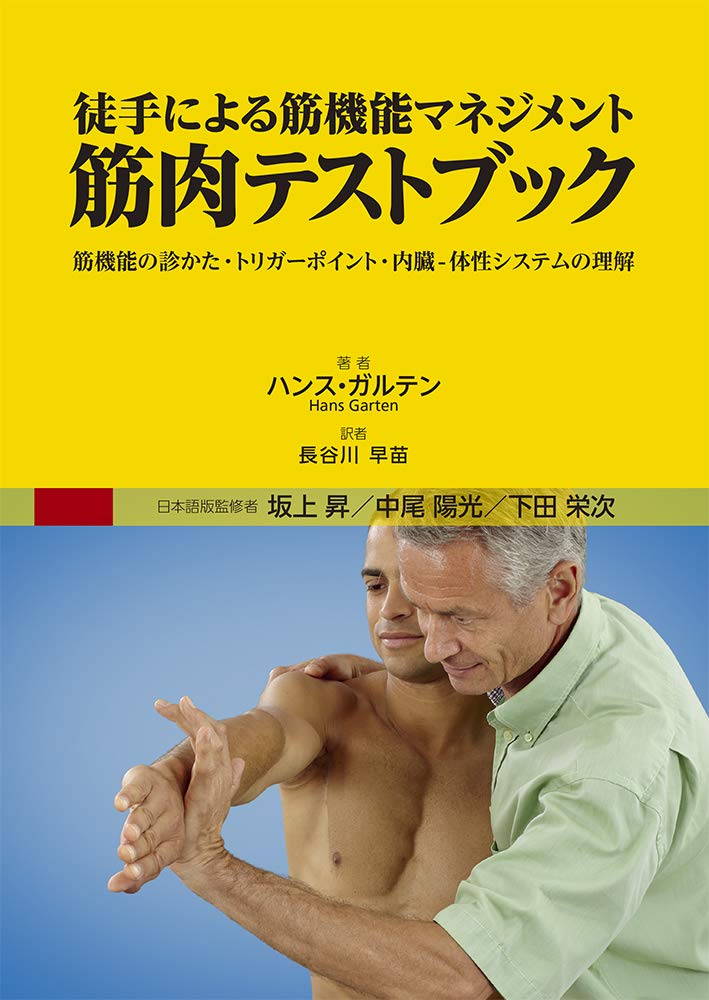Amazon.co.jp: 徒手による筋機能マネジメント 筋肉テストブック