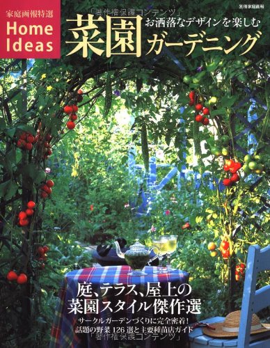 菜園ガーデニング お洒落なデザインを楽しむ Vegetable Garden Design 別冊家庭画報 特選home Ideas 本 通販 Amazon 菜園ガーデニング お洒落なデザインを楽しむ Vegetable Garden Design 別冊家庭画報 特選home Ideas 本 通販 Amazon