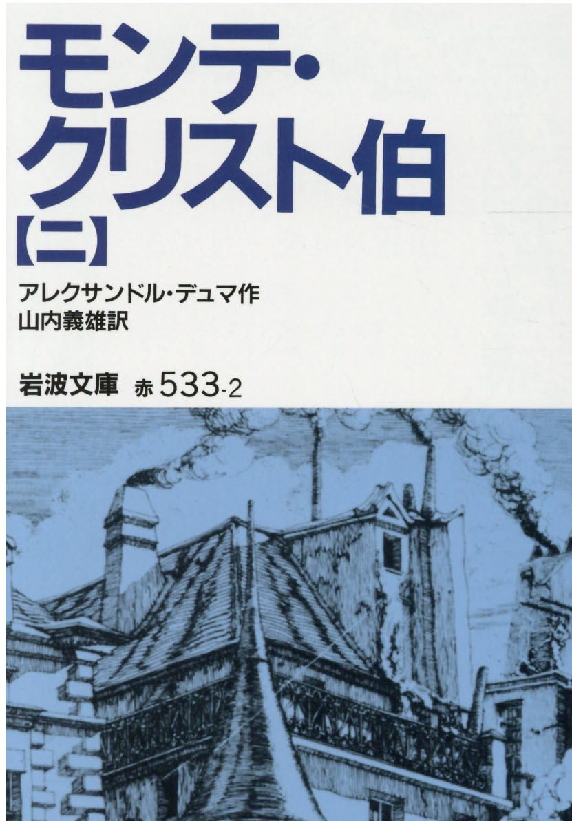 新訳 デュマ モンテクリスト伯I、II、III モンテ・クリスト伯 平凡社 - 1 文学・小説