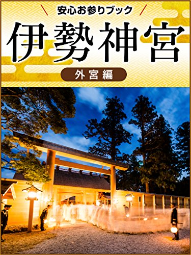 PDFダウンロード 伊勢神宮 安心お参りブック 外宮編 バイ