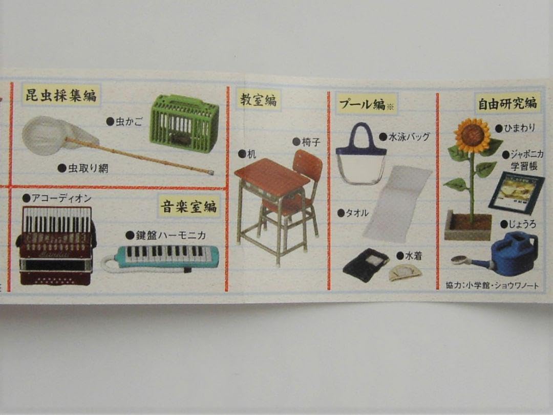Amazon | ◇ ぼくの小学校 3時間目 なつやすみ編 バンダイ 全8種 