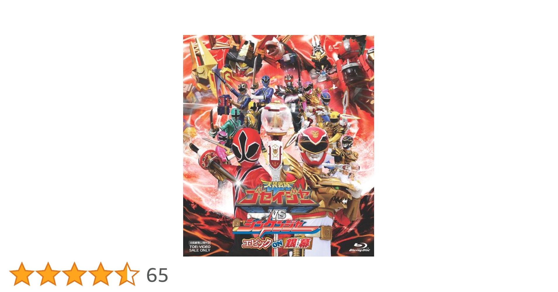 天装戦隊ゴセイジャーVSシンケンジャー エピック ON 銀幕  特別限定版 [Blu-ray] wgteh8f Amazon.co.jp: 天装戦隊ゴセイジャーVSシンケンジャー エピック