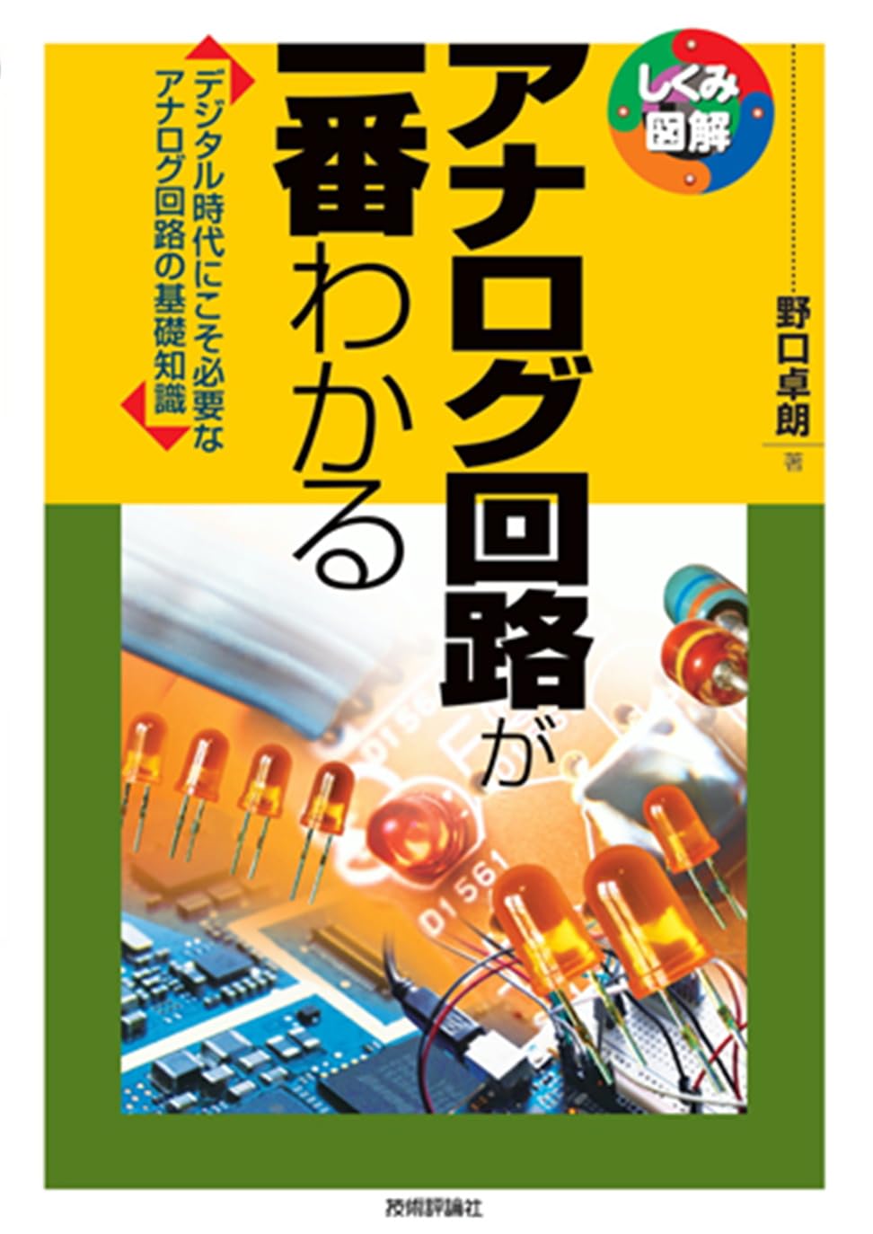 図解わかる実践アナログ回路 アナログ回路が一番わかる (しくみ図解シリーズ) | 野口 卓朗