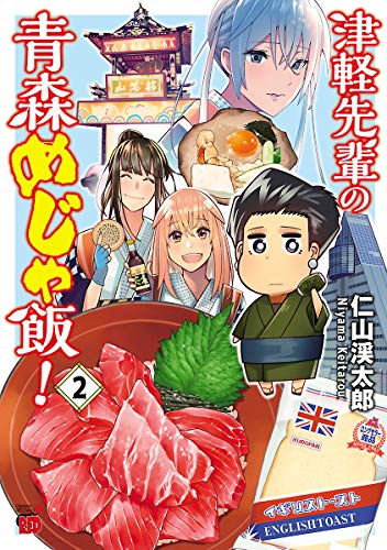 『津軽先輩の青森めじゃ飯!』2巻