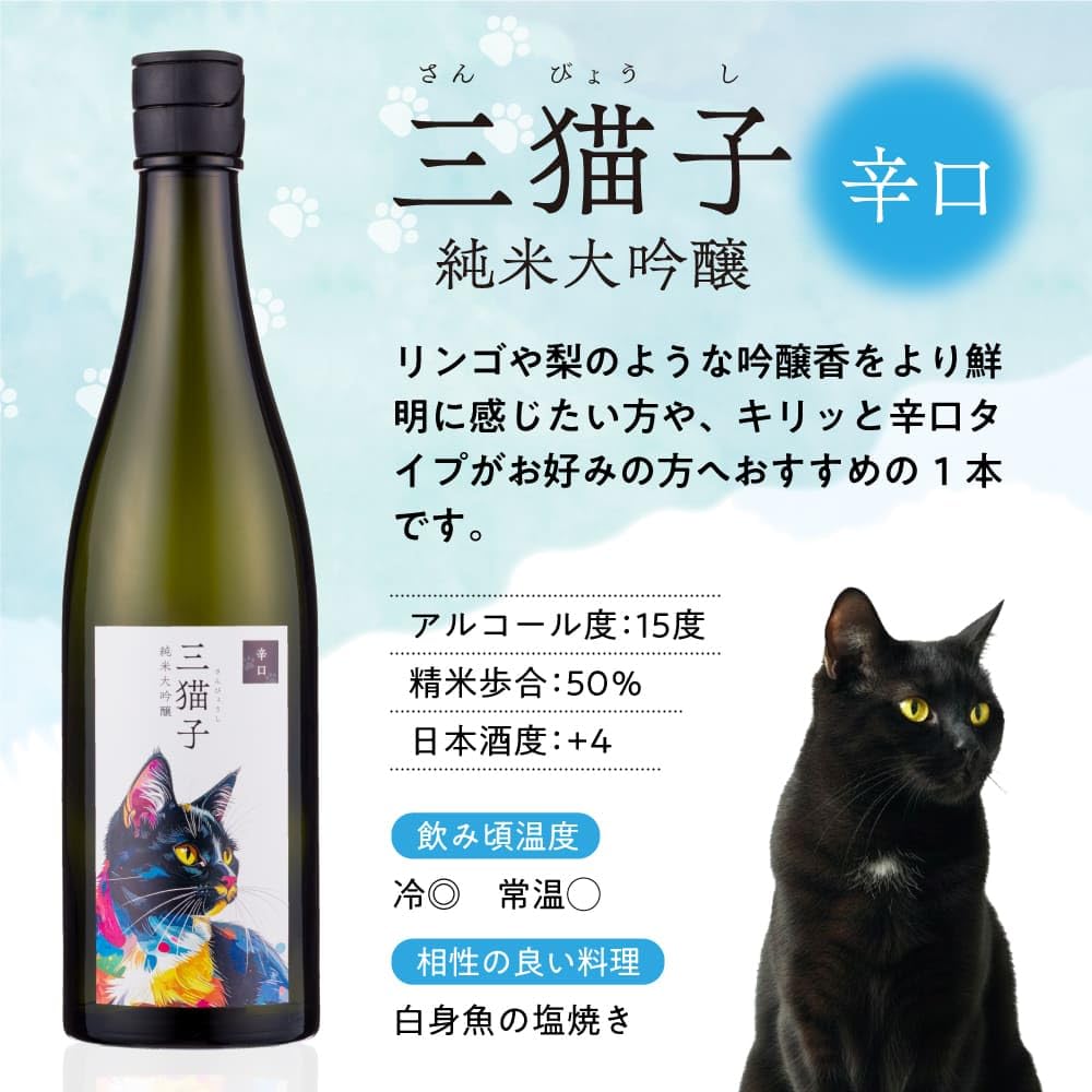 Amazon.co.jp: 猫ラベル かわいい 日本酒 純米大吟醸 辛口 甘口 旨口