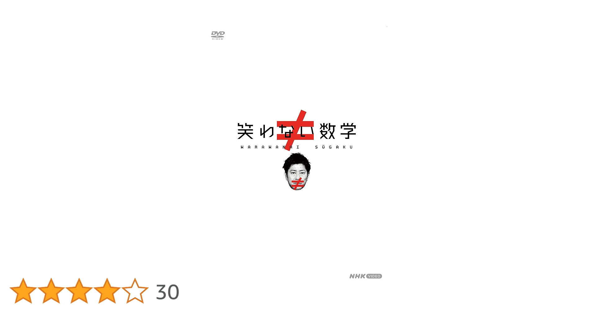 えびすさま 専用 笑わない数学 DVD 3枚組 笑わない数学 3 DVD -NHKグループ公式通販 - NHKグループモール