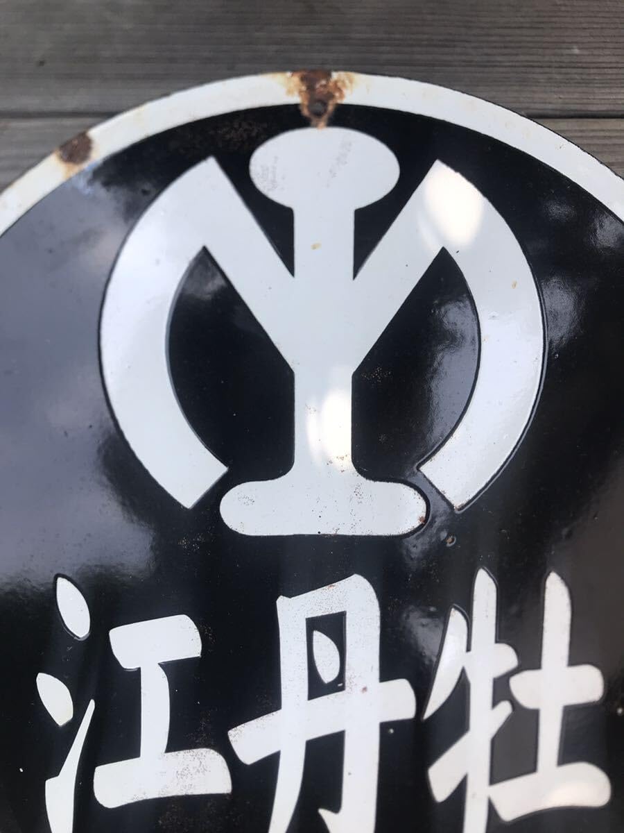 極希少1930年 満鉄◆ホーロー製『南満洲鉄道株式会社 満鉄マーク』汽車車両看板 Amazon.co.jp: 満鉄マーク 牡丹江 南満洲鉄道株式会社 ホーロー看板 満