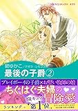 最後の子爵 2 ハーレクインコミックス