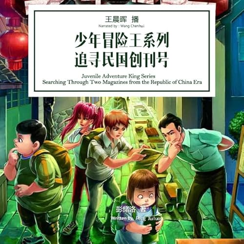 少年冒险王系列：追寻民国创刊号 - 少年冒險王系列：追尋民國創刊號 [Juvenile Adventure King Series: Searching Through Two Magazines from the Republic of China