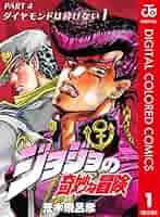【Blu-ray】4部 ジョジョの奇妙な冒険 ダイヤモンドは砕けない 1巻〜4巻 Amazon.co.jp: ジョジョの奇妙な冒険 ダイヤモンドは砕けない