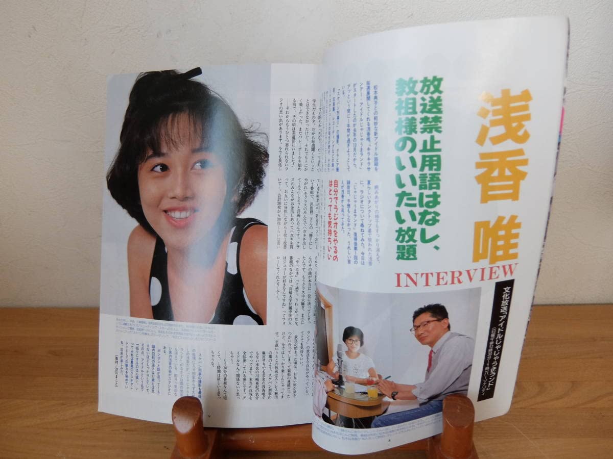 Amazon.co.jp: ラジオ パラダイス 1987年10月号 サンプラザ中野 浅香唯