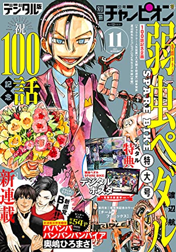 別冊少年チャンピオン2021年11月号 雑誌 渡辺航 flipflops ニャロメロン 奥嶋ひろまさ 渡辺アカ 手塚治虫 高嶋栄充 山田胡瓜 髙橋ヒロシ きだまさし 増田英二 松尾あき 阿部共実 隅山巴文 深山はな 米原秀幸 ルノアール兄弟 藤沢とおる 伊