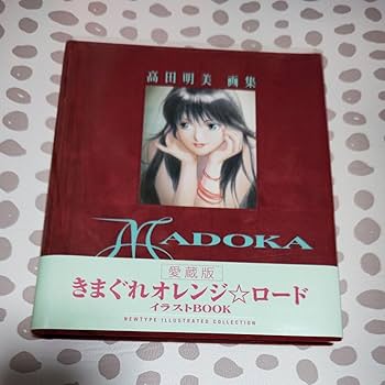 Amazon.co.jp: Madoka 高田明美 画集 きまぐれオレンジロード