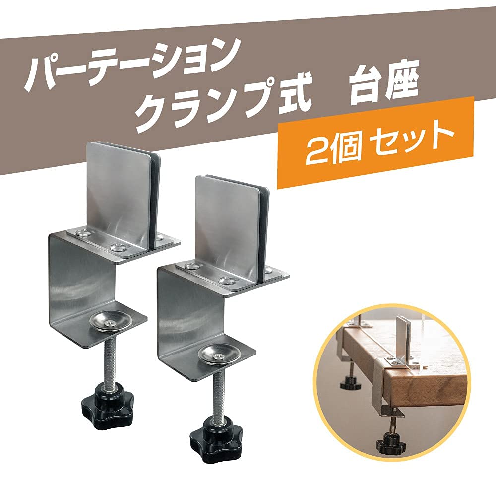 Amazon | パーテーション専用 クランプ式台座 2個セット クランプ式 足