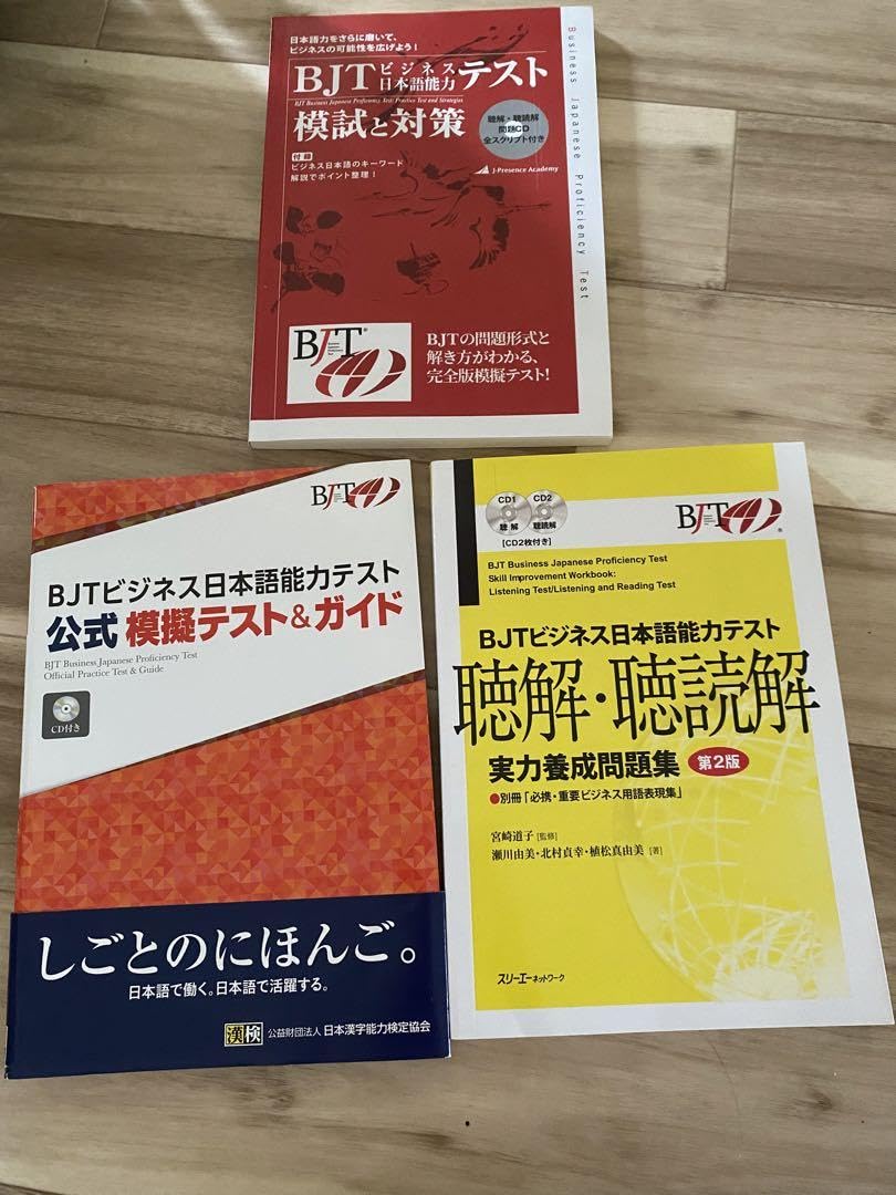 BJT ビジネス日本語能力テスト 3冊