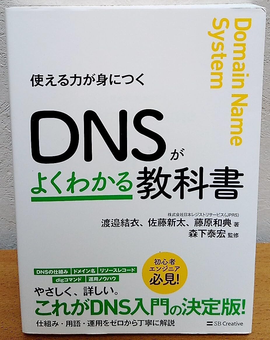 DNSがよくわかる教科書 | 株式会社日本レジストリサービス(JPRS) 渡邉結衣、佐藤新太、藤原和典, 森下泰宏 |本 | 通販 | Amazon  使える力が身につく DNSがよくわかる教科書 渡邉結衣 佐藤新太 藤原和典 森下泰宏 クリエイティブ
