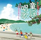みんなでうたう童謡・唱歌 ぼくのミックスジュース~夕日が背中を押してくる