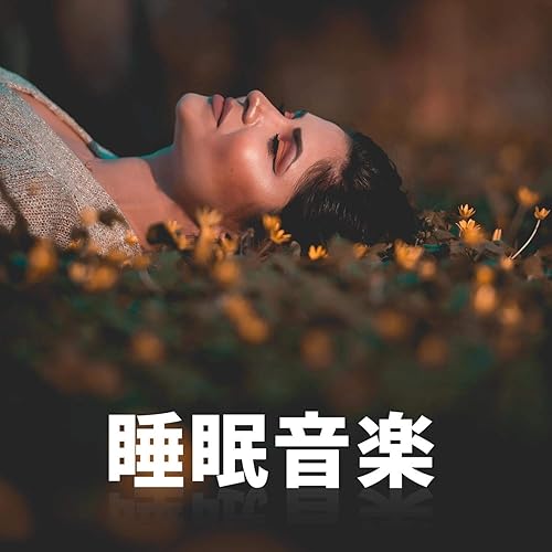 リラックスした雰囲気 By 睡眠のための平和な音楽 On Amazon Music Amazon Com
