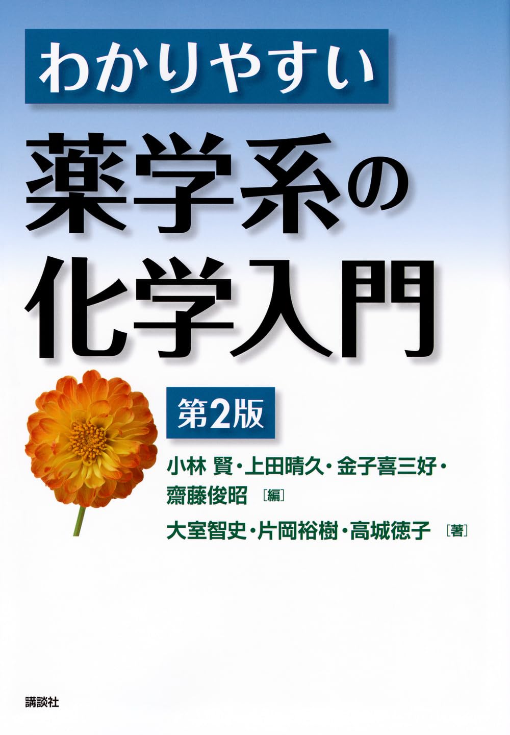 生物系薬学・化学系薬学 専門書セット 単品購入可能です連絡ください Amazon.co.jp: わかりやすい薬学系の化学入門 第2版 (KS医学・薬学専門